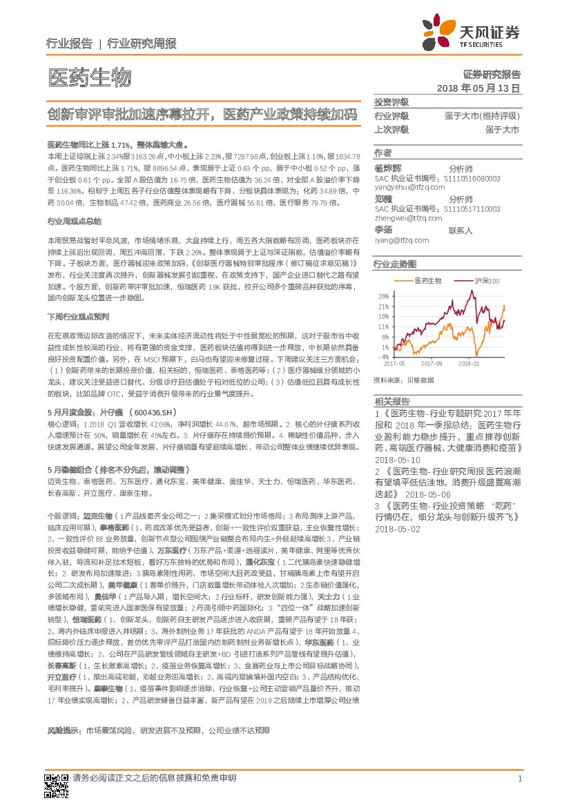 天风证券：医药生物行业研究周报：创新审评审批加速序幕拉开，医药产业政策持续加码
