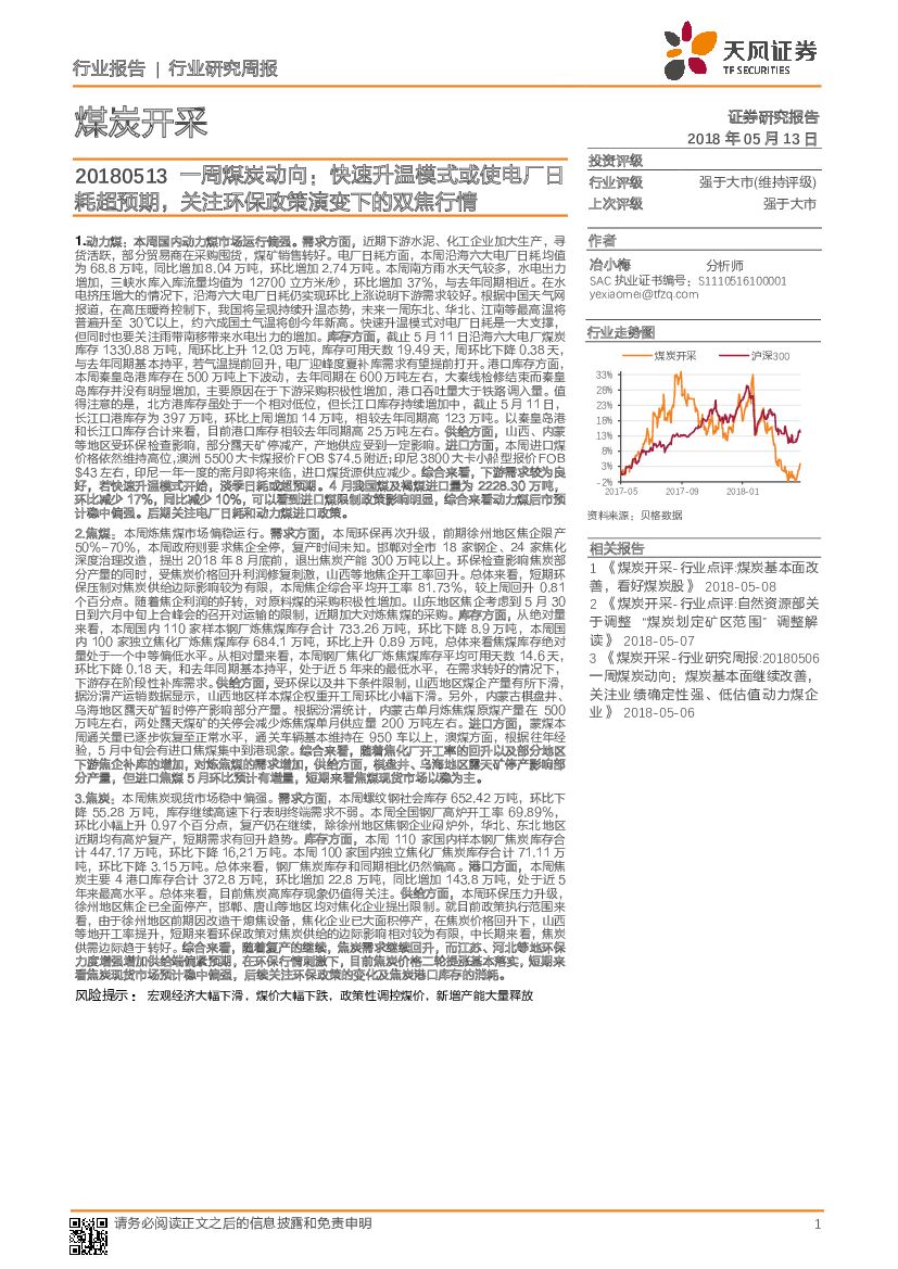 天风证券：一周煤炭动向：快速升温模式或使电厂日耗超预期，关注环保政策演变下的双焦行情
