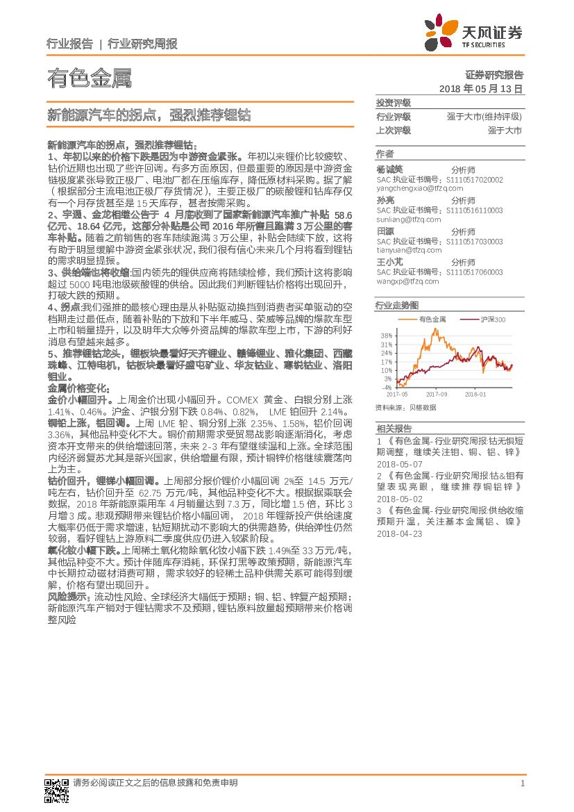 天风证券：有色金属行业研究周报：新<em>能源</em>汽车的拐点，强烈推荐锂钴 海报