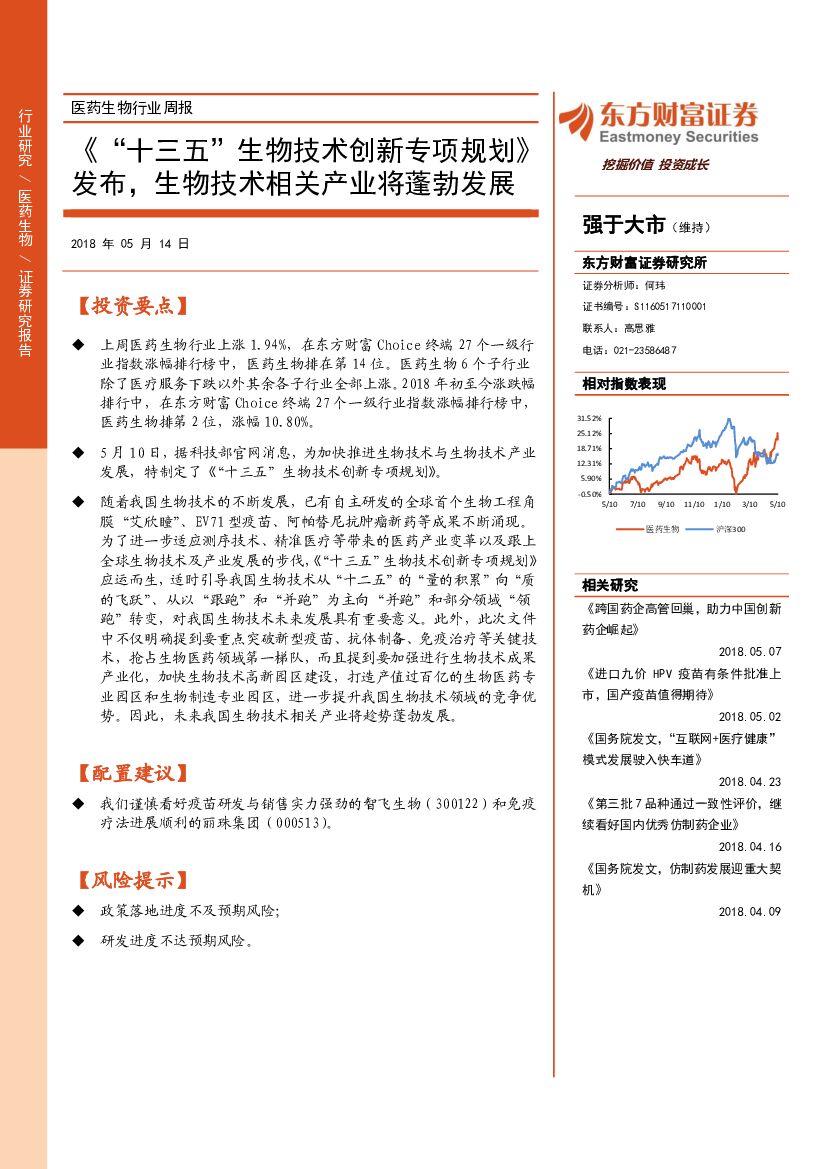 东方财富证券：医药生物行业周报：《“十三五”生物技术创新专项规划》发布，生物技术相关产业将蓬勃发展