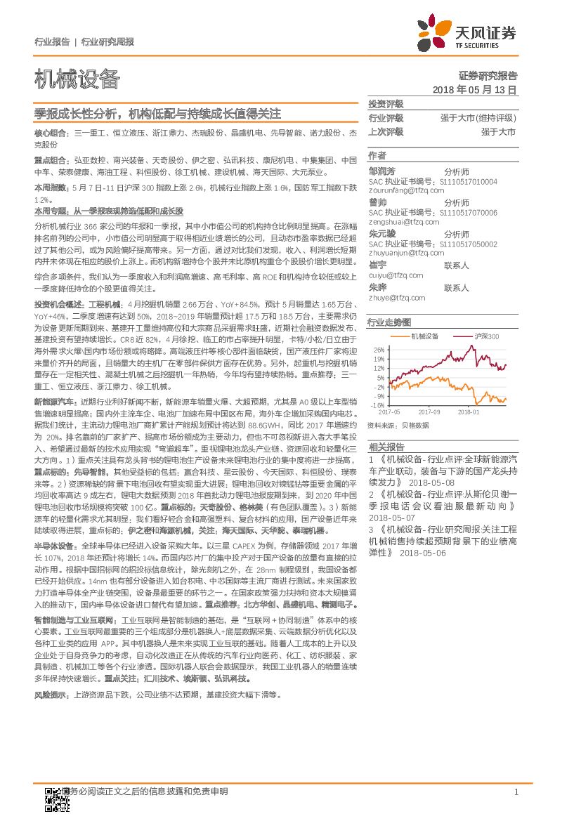 天风证券：机械设备行业研究周报：季报成长性分析，机构低配与持续成长值得关注