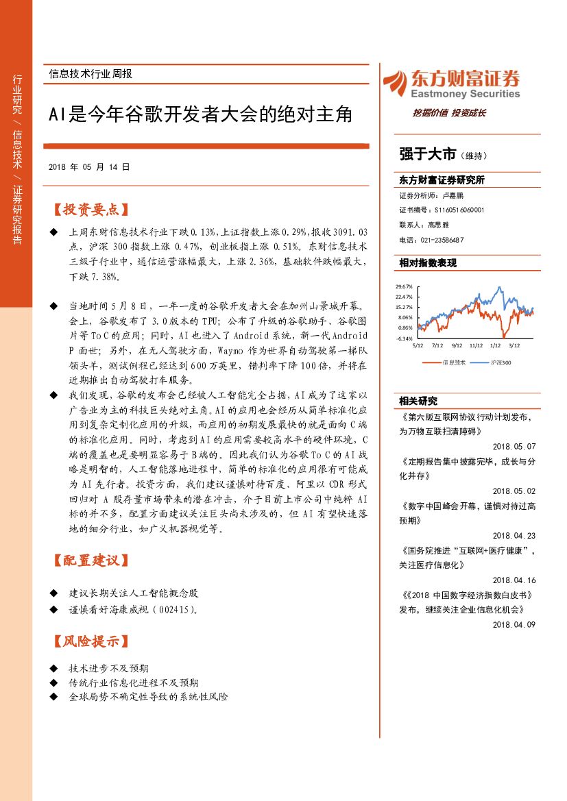 东方财富证券：信息技术行业周报：AI是今年谷歌开发者大会的绝对主角