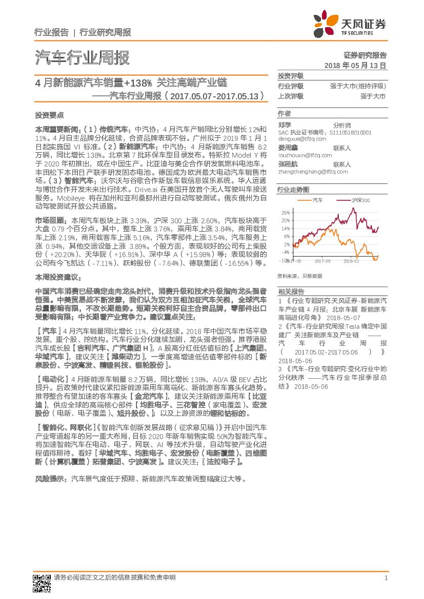 天风证券：汽车行业周报：4月新能源汽车销量+138% 关注高端产业链