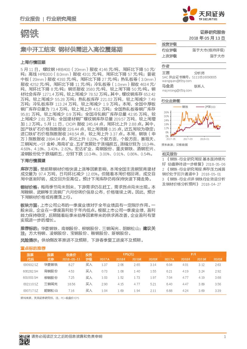 天风证券：钢铁行业研究周报：集中开工结束 钢材供需进入高位震荡期