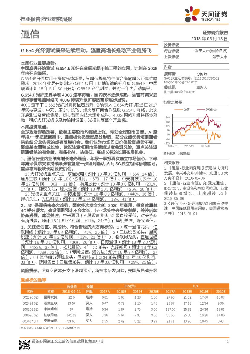 天风证券：通信行业研究周报：G.654光纤测试集采陆续启动，流量高增长推动产业链腾飞