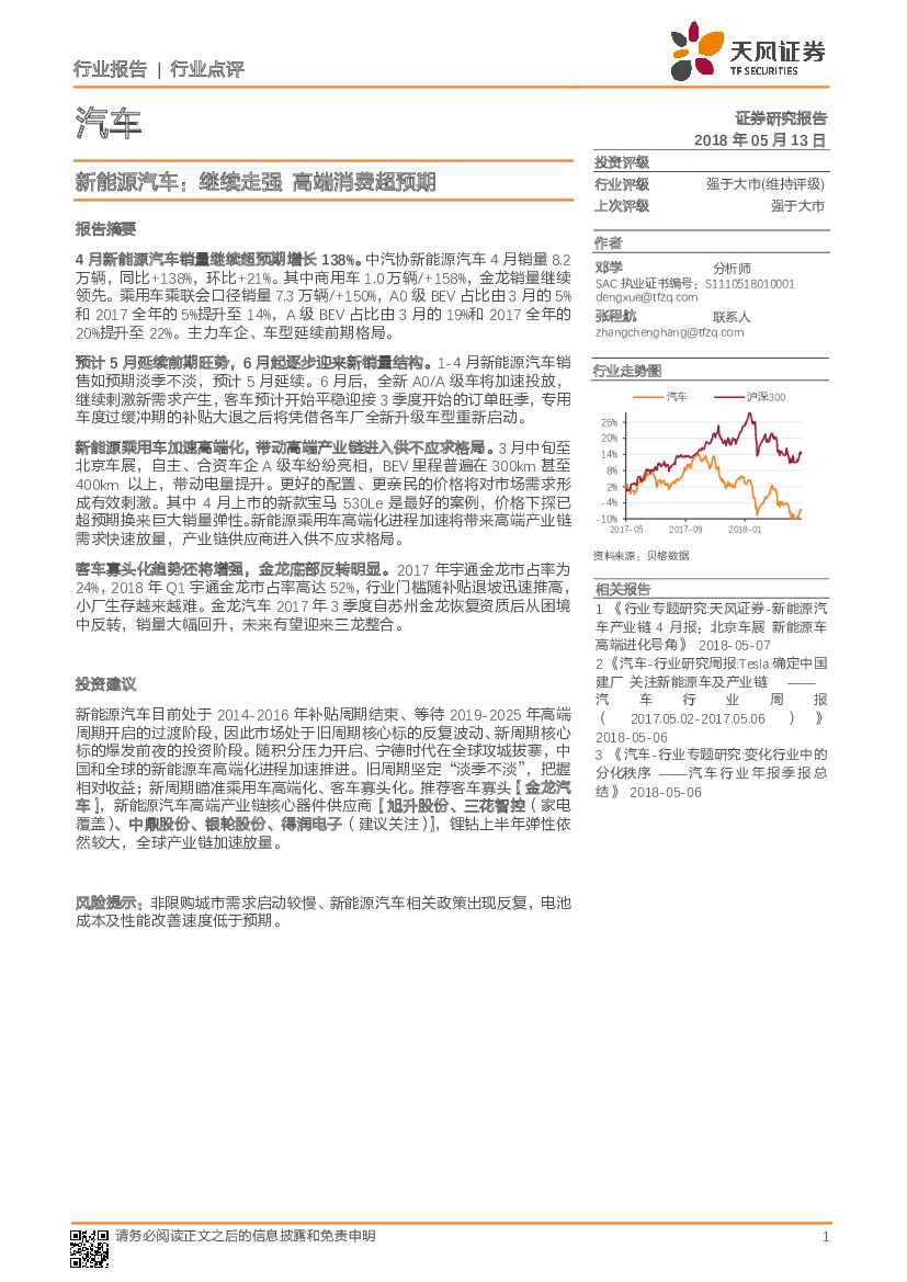 天风证券：新<em>能源</em>汽车行业点评：继续走强 高端消费超预期 海报