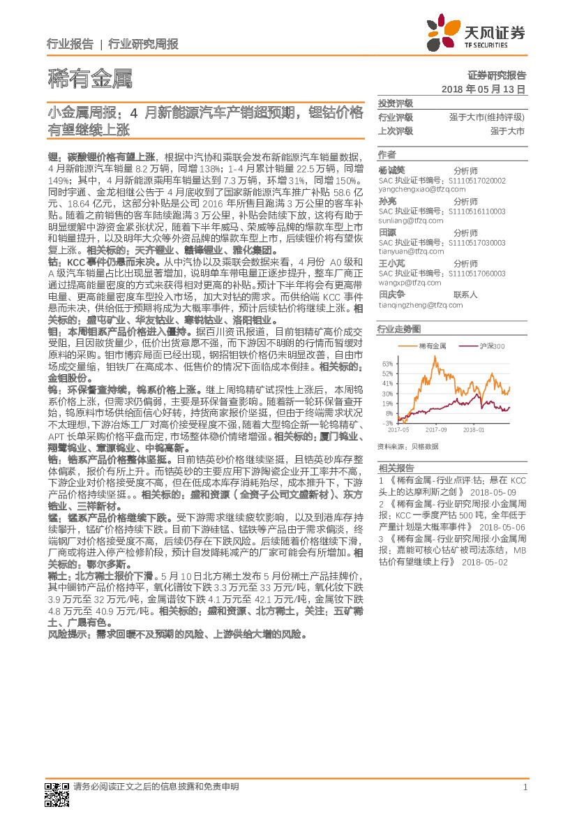 天风证券：小金属周报：4月新能源汽车产销超预期，锂钴价格有望继续上涨