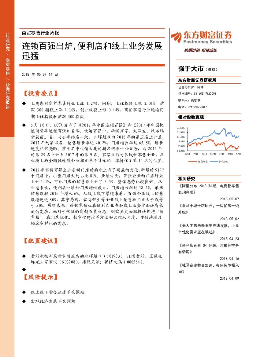东方财富证券：商贸零售行业周报：连锁百强出炉，便利店和线上业务发展迅猛