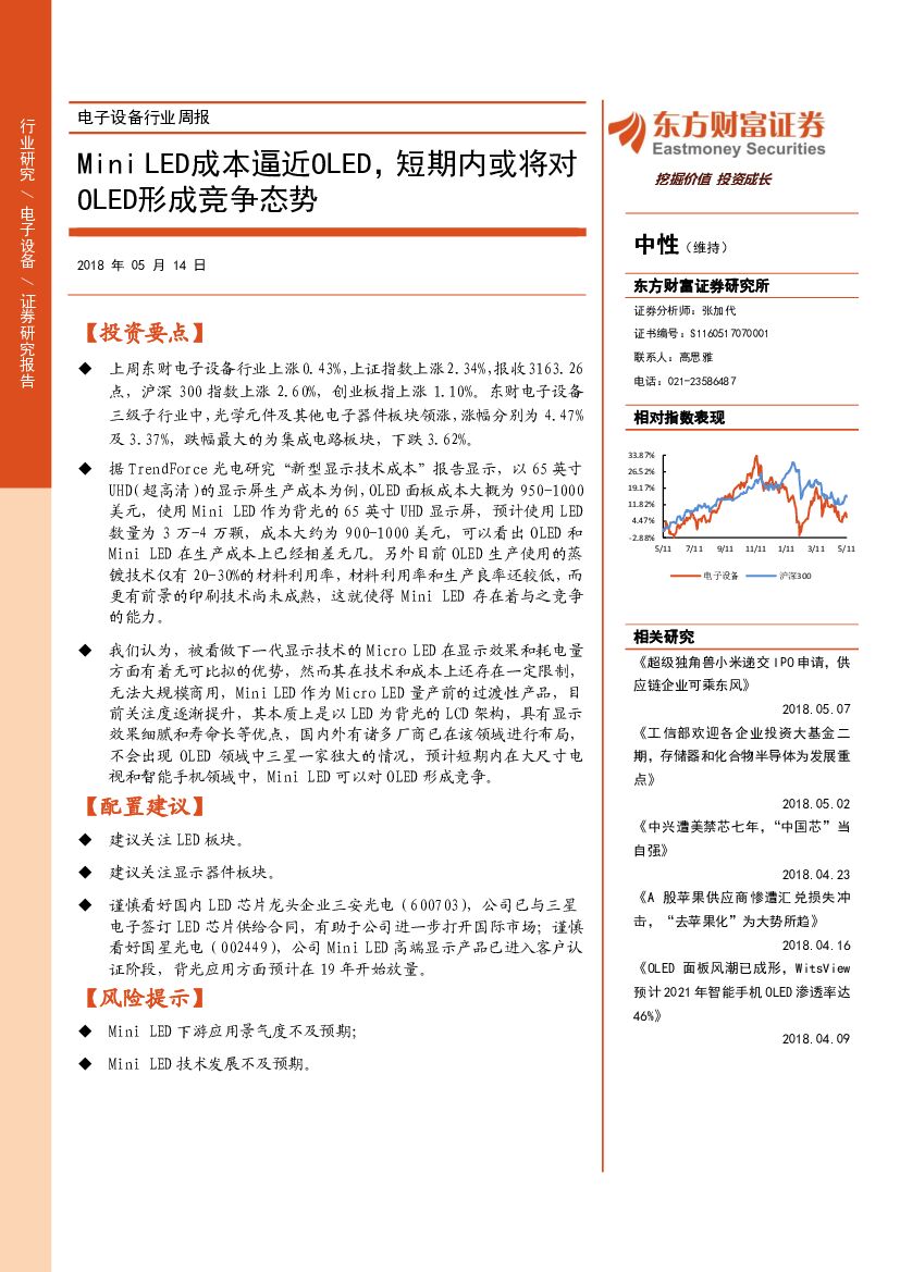 东方财富证券：电子设备行业周报：Mini LED成本逼近OLED，短期内或将对OLED形成竞争态势