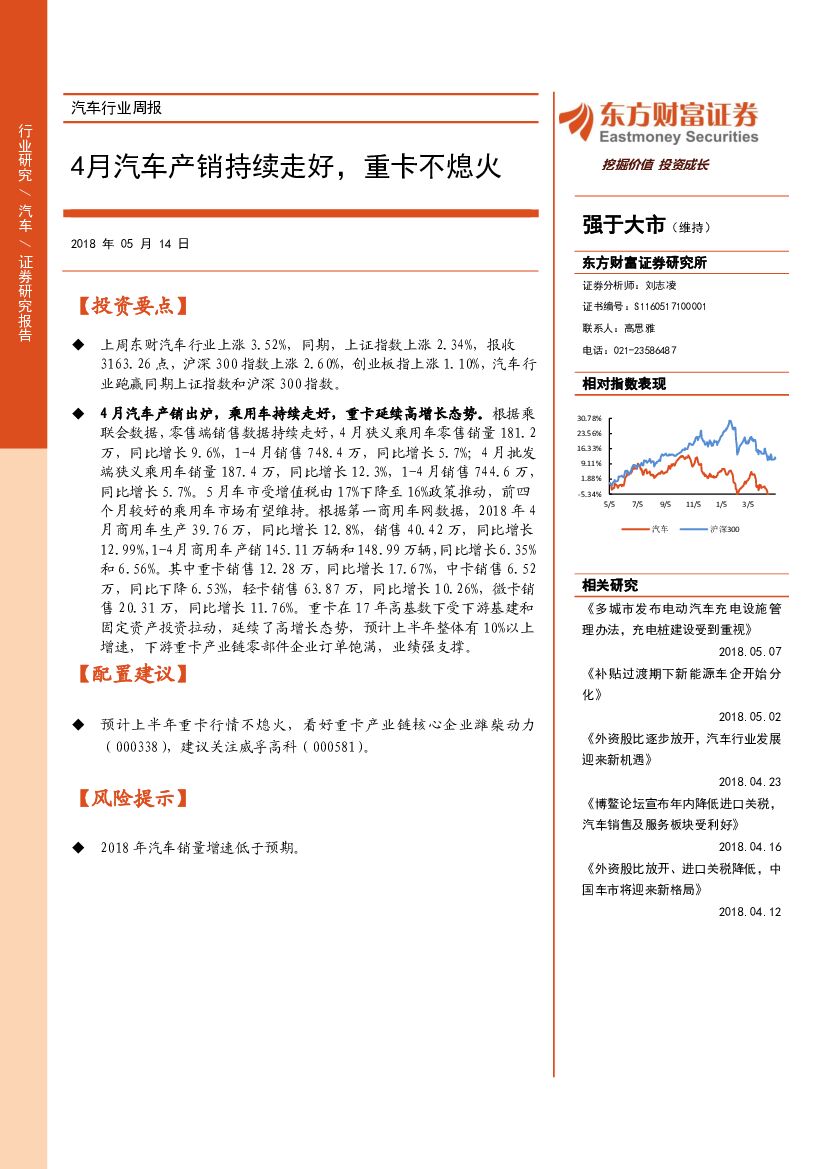东方财富证券：汽车行业周报：4月汽车产销持续走好，重卡不熄火