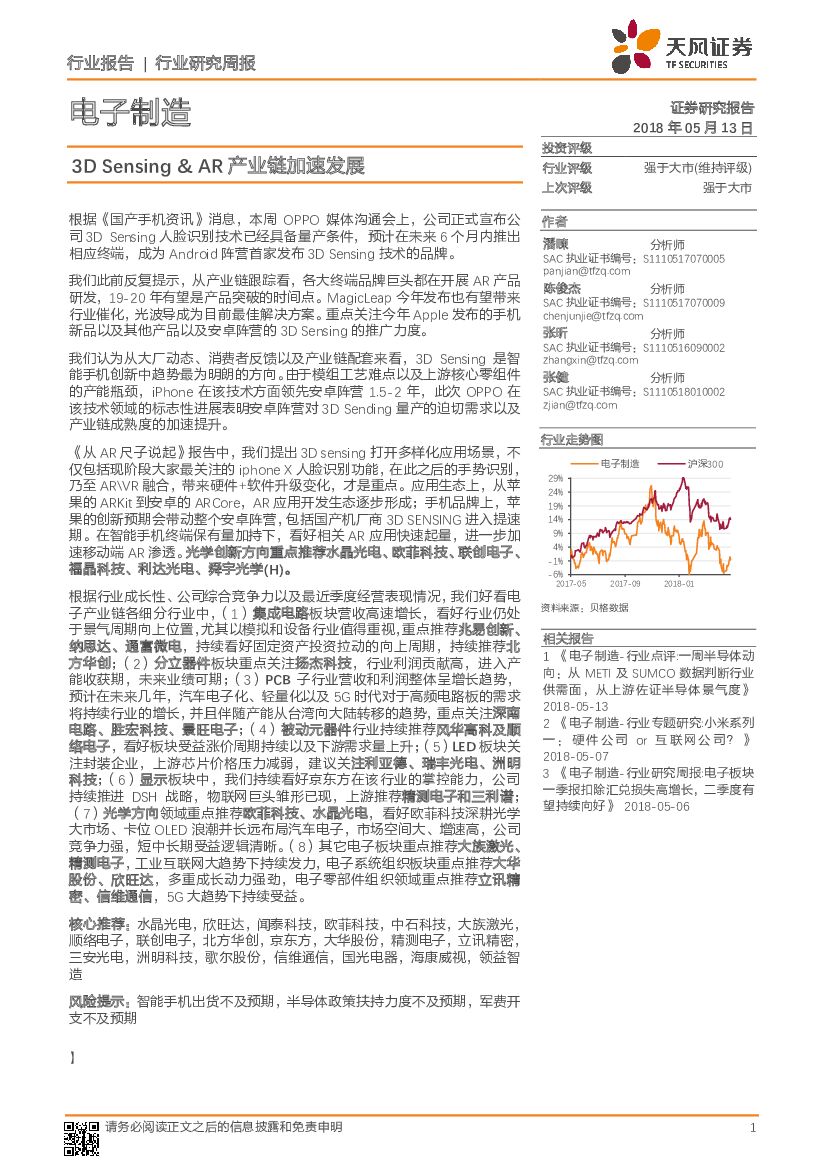 天风证券：电子制造行业研究周报：3D SENSING & AR产业链加速发展