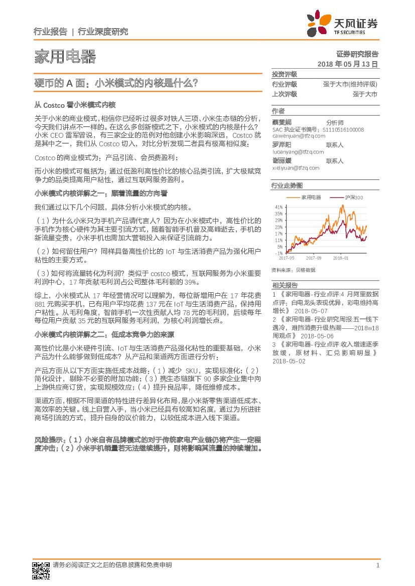 天风证券：家用电器行业深度研究：硬币的A面：小米模式的内核是什么？