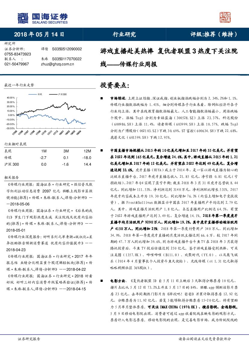 国海证券：传媒行业周报：游戏直播赴美热捧 复仇者联盟3热度下关注院线
