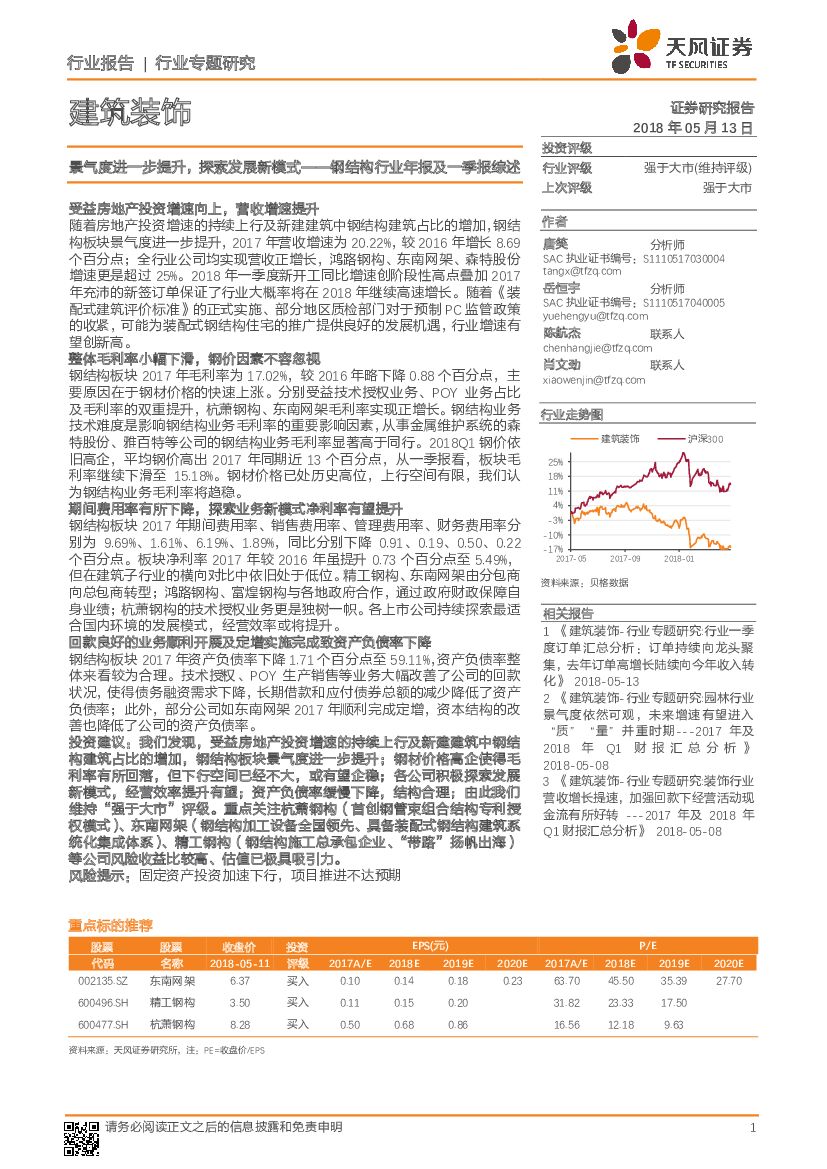 天风证券：建筑装饰行业专题研究：钢结构行业年报及一季报综述-景气度进一步提升，探索发展新模式