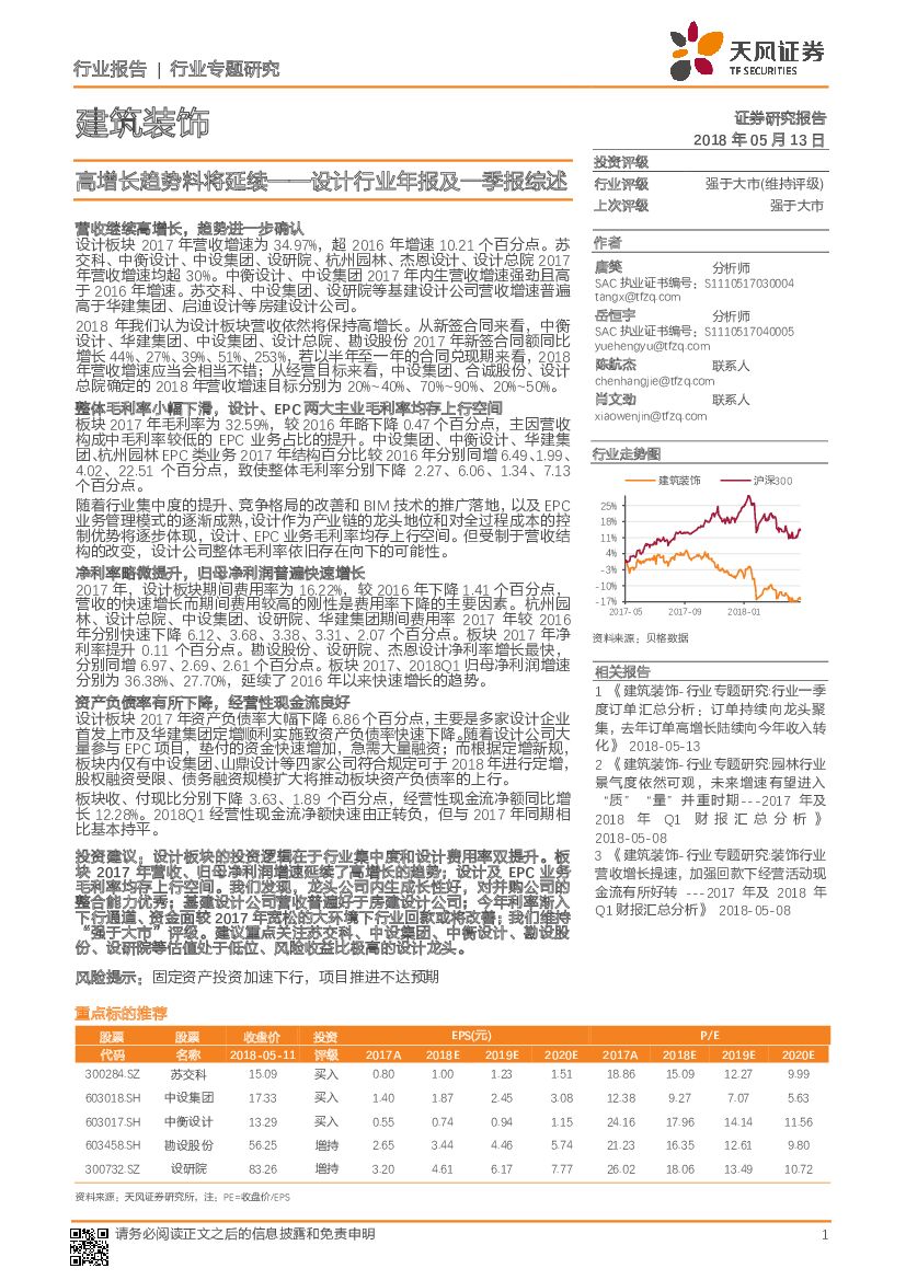 天风证券：建筑装饰行业专题研究：高增长趋势料将延续——设计行业年报及一季报综述