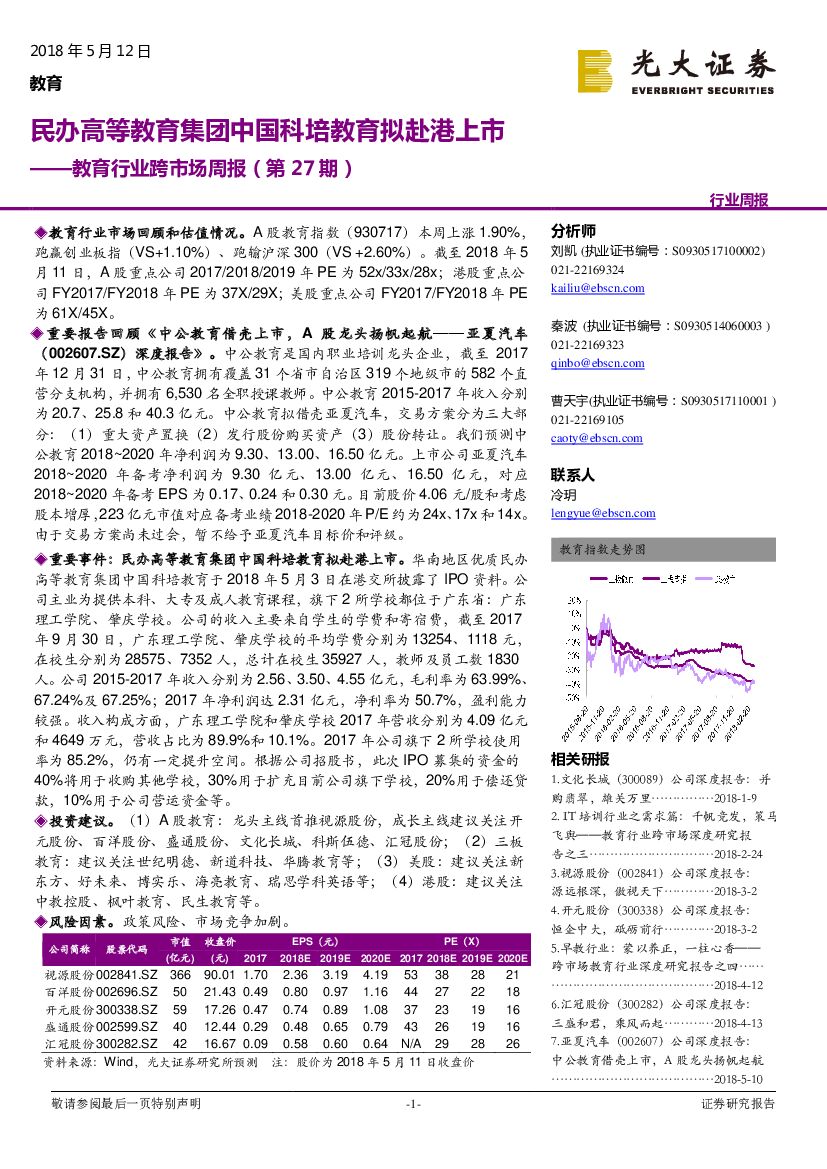 光大证券：教育行业跨市场周报（第27期）：民办高等教育集团中国科培教育拟赴港上市