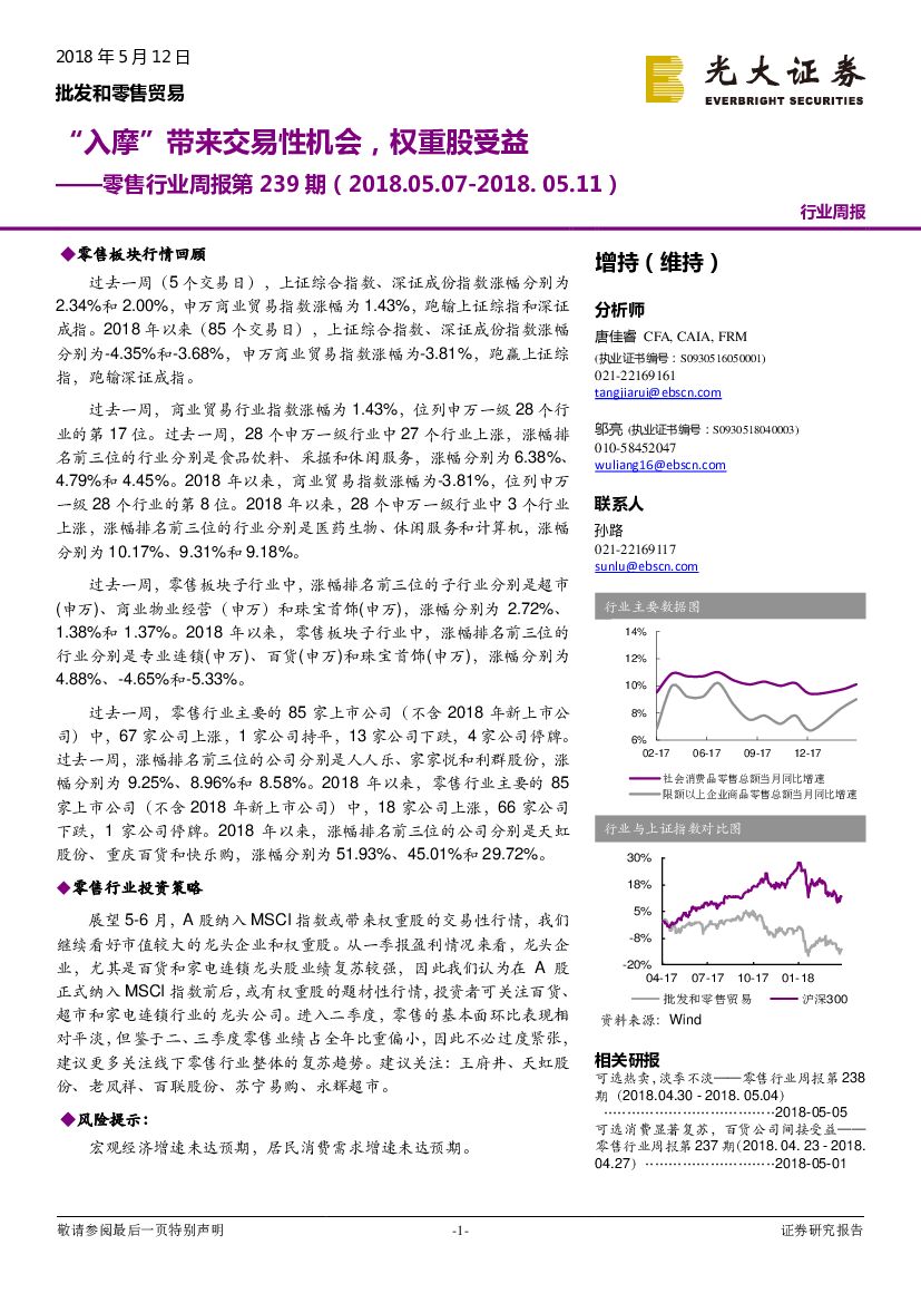 光大证券：零售行业周报第239期：“入摩”带来交易性机会，权重股受益