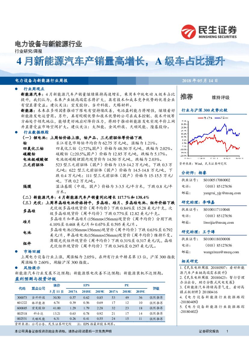 民生证券：电力设备与新<em>能源</em>行业周报：4月新<em>能源</em>汽车产销量高增长，A级车占比提升 海报