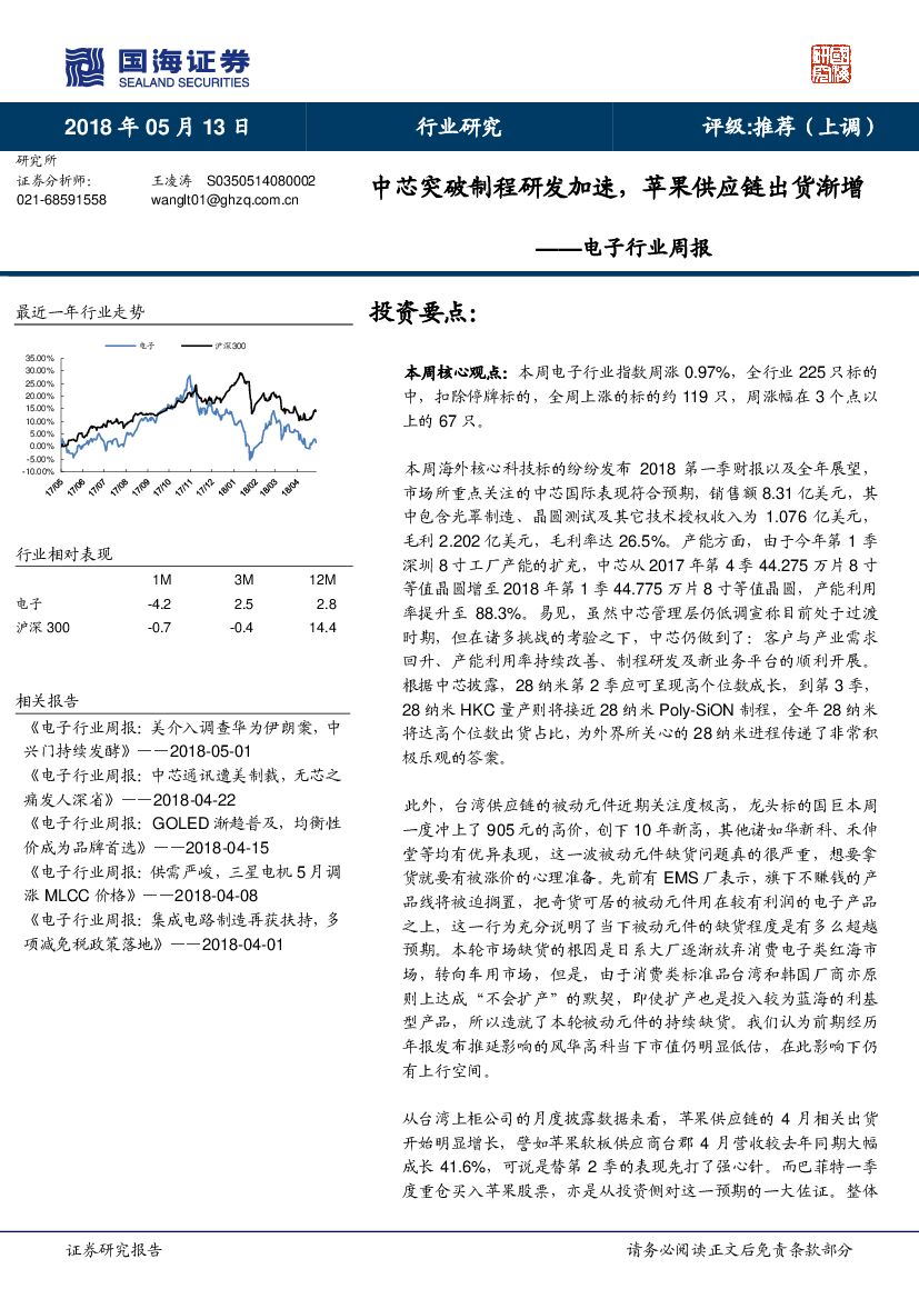 国海证券：电子行业周报：中芯突破制程研发加速，苹果<em>供应链</em>出货渐增 海报