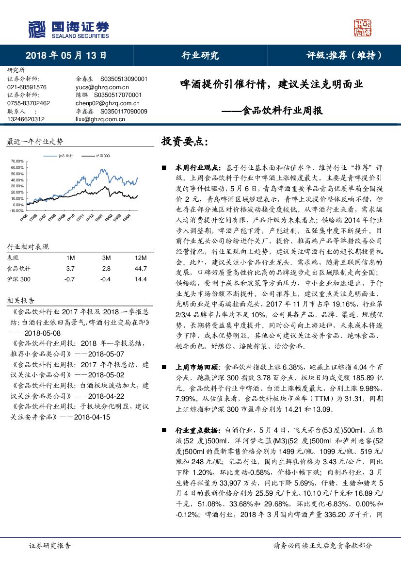 国海证券：食品饮料行业周报：啤酒提价引催行情，建议关注克明面业