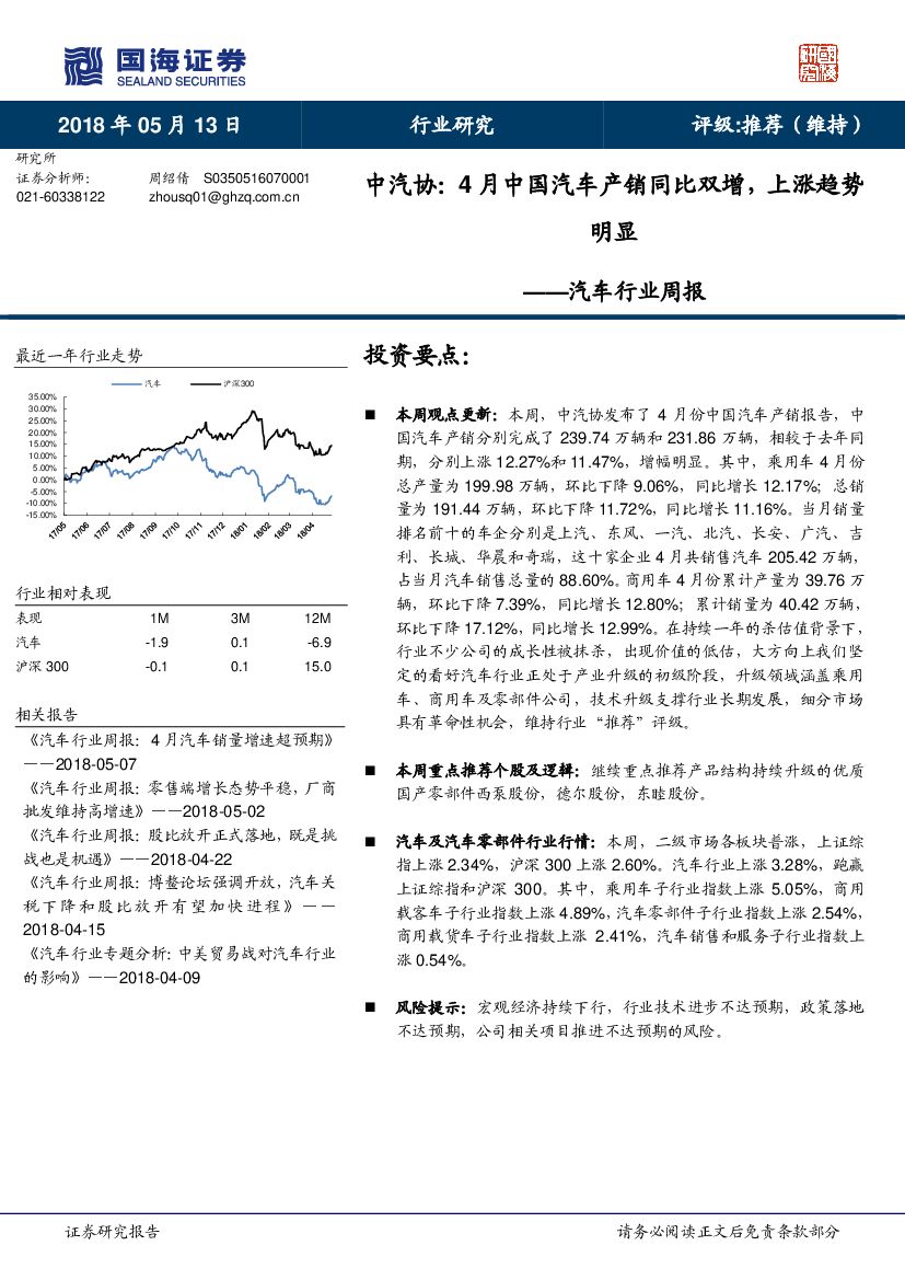 国海证券：汽车行业周报：中汽协：4月中国汽车产销同比双增，上涨趋势明显