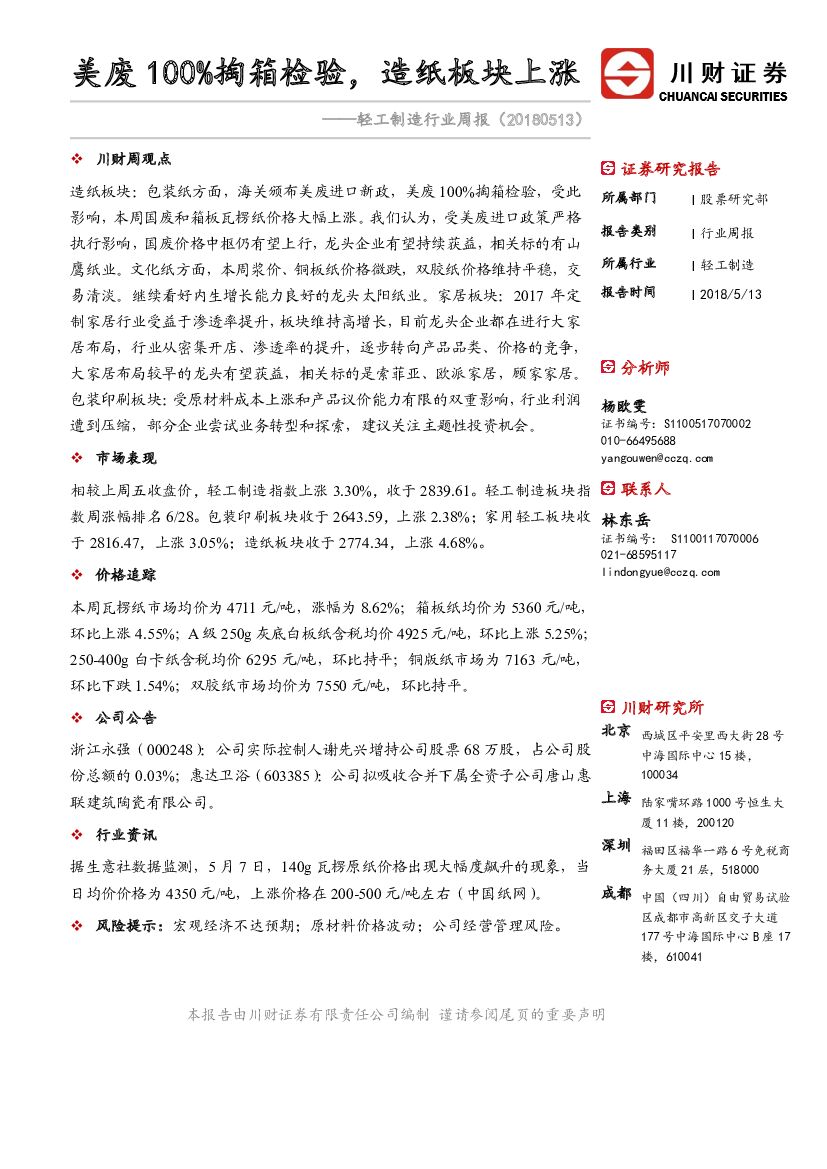 川财证券：轻工制造行业周报：美废100%掏箱检验，<em>造纸</em>板块上涨