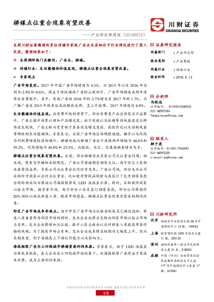 川财证券：传媒行业产业研究部周报：梯媒点位重合现象有望改善