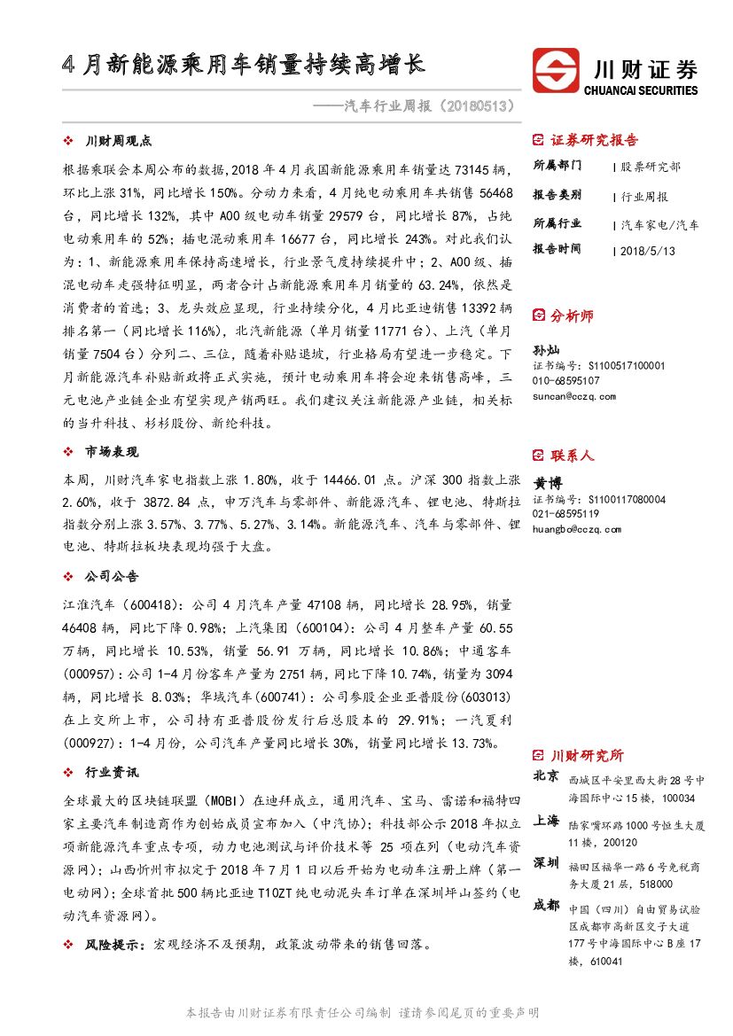 川财证券：汽车行业周报：4月新能源乘用车销量持续高增长
