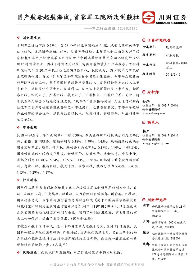 川财证券：<em>军工</em>行业周报：国产航母起航海试，首家<em>军工</em>院所改制获批 海报