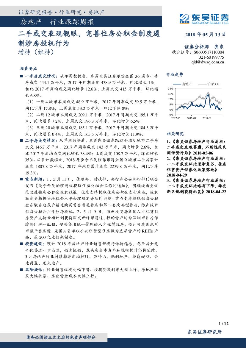 东吴证券：房地产行业跟踪周报：二手成交表现靓眼，完善住房公积金制度遏制炒房投机行为