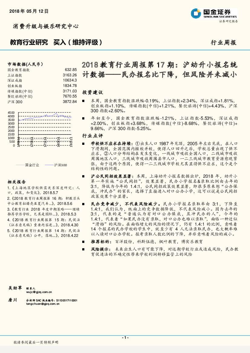 国金证券：2018教育行业周报第17期：沪幼升小报名统计数据——民办报名比下降，但风险并未减小