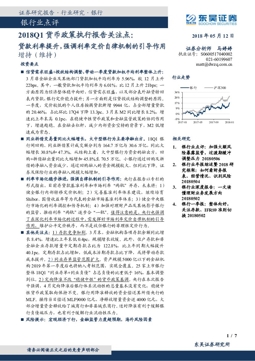东吴证券：银行业点评：2018Q1货币政策执行报告关注点：贷款利率提升，强调利率定价自律机制的引导作用