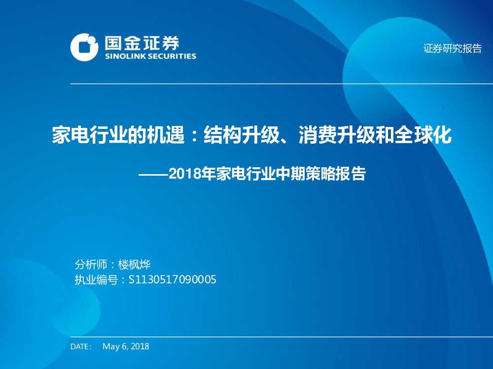 国金证券：2018年家电行业中期策略报告：家电行业的机遇：结构升级、消费升级和全球化
