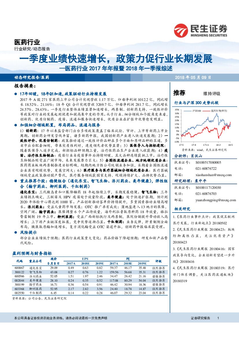 民生证券：医药行业2017年年报暨2018年一季报综述：一季度业绩快速增长，政策力促行业长期发展