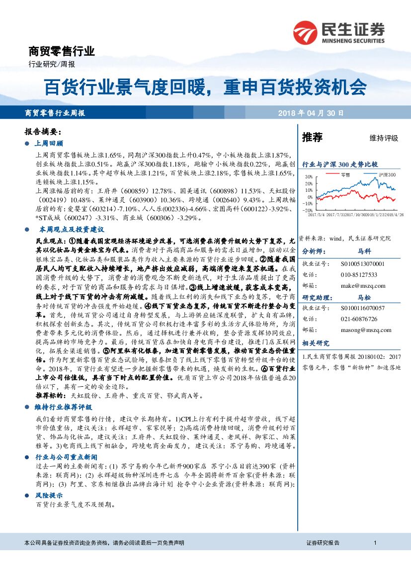 民生证券：商贸零售行业周报：百货行业景气度回暖，重申百货投资机会