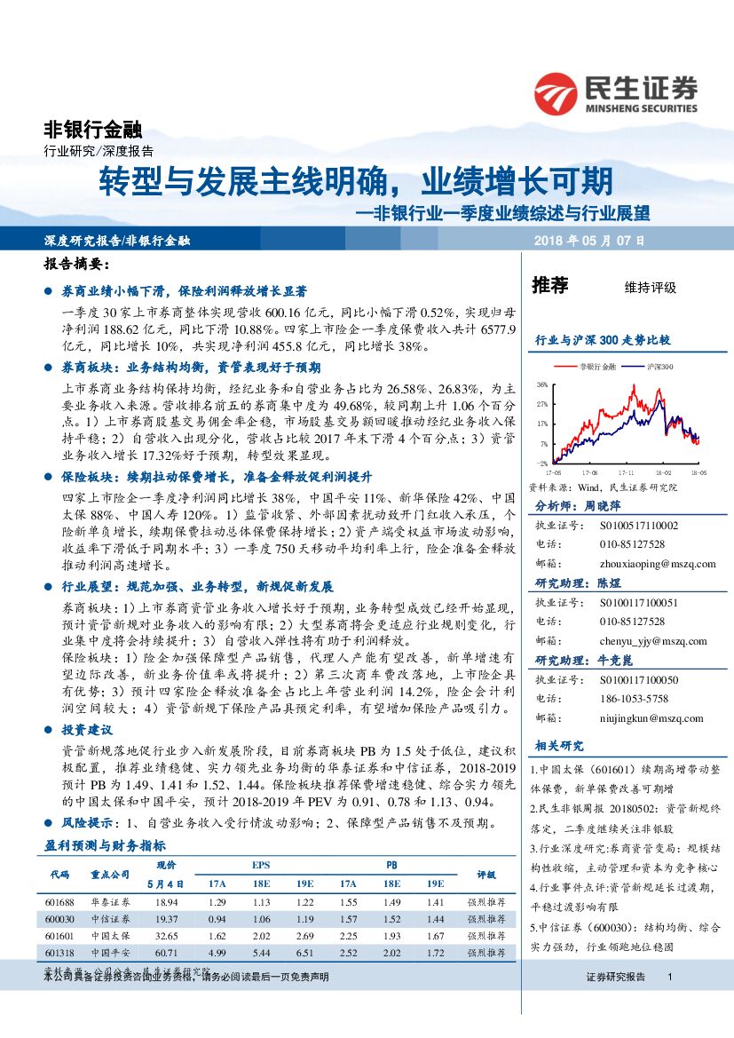 民生证券：非银行业一季度业绩综述与行业展望：转型与发展主线明确，业绩增长可期