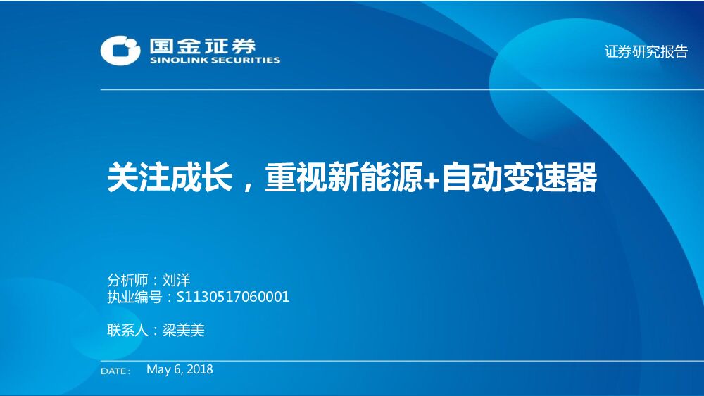 国金证券：汽车：关注成长，重视新能源+自动变速器