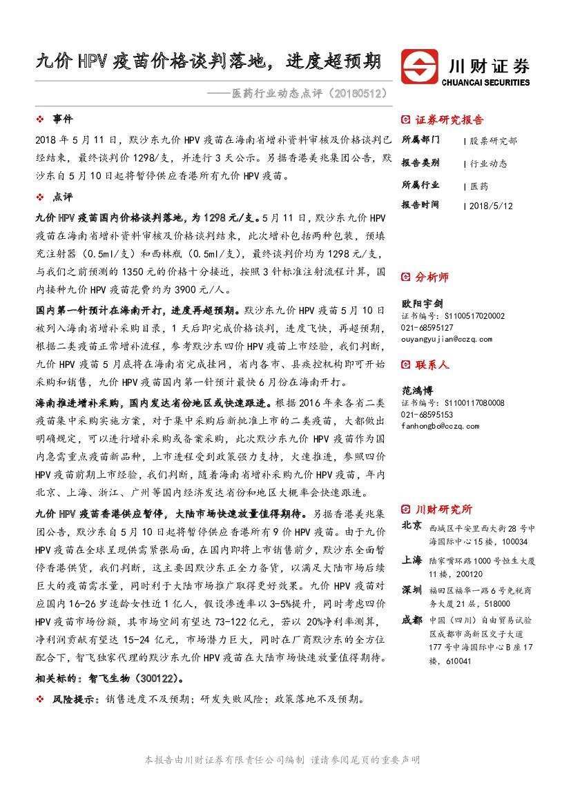 川财证券：医药行业动态点评：九价HPV疫苗价格谈判落地，进度超预期