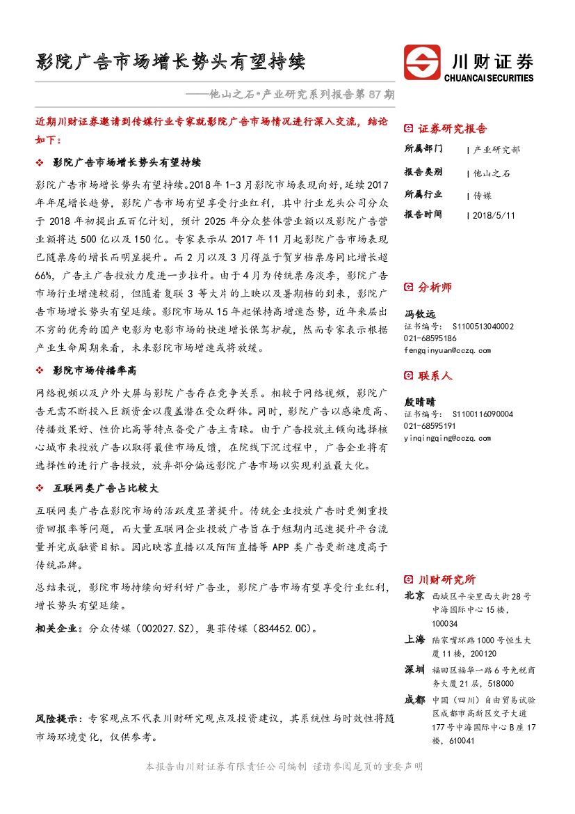 川财证券：传媒：他山之石•产业研究系列报告第87期：影院广告市场增长势头有望持续