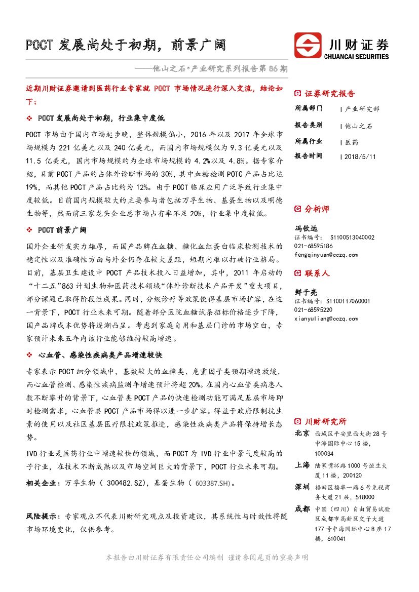 川财证券：医药：他山之石•产业研究系列报告第86期：POCT发展尚处于初期，前景广阔