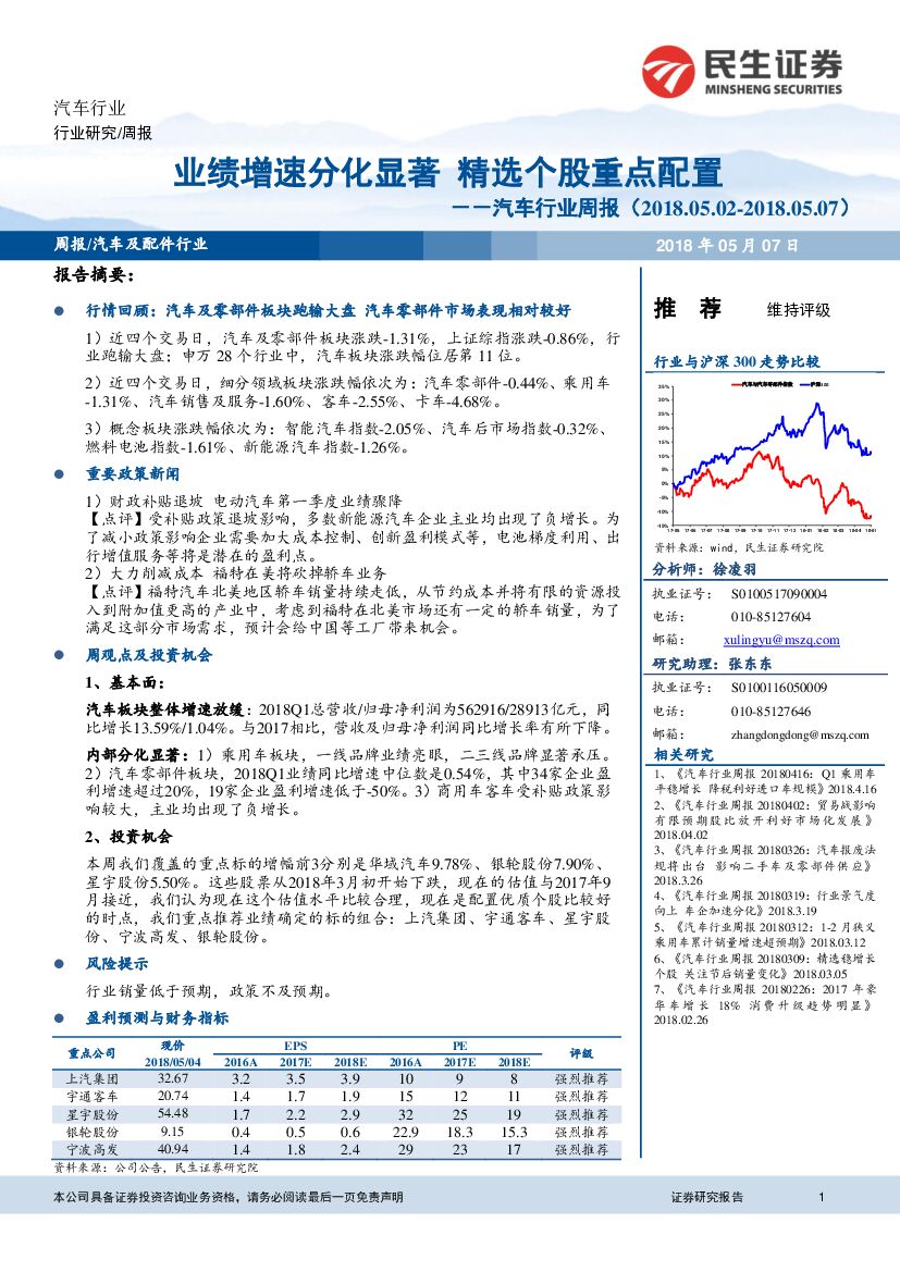民生证券：汽车行业周报：业绩增速分化显著 精选个股重点配置