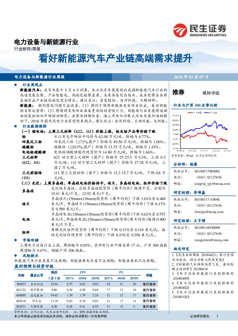 民生证券：电力设备与新能源行业：看好新能源汽车产业链高端需求提升