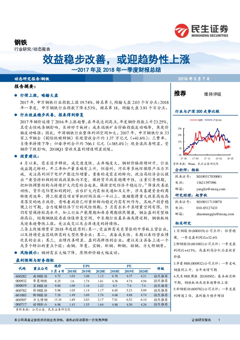 民生证券：钢铁行业动态报告：2017年及2018年一季度财报总结：效益稳步改善，或迎趋势性上涨