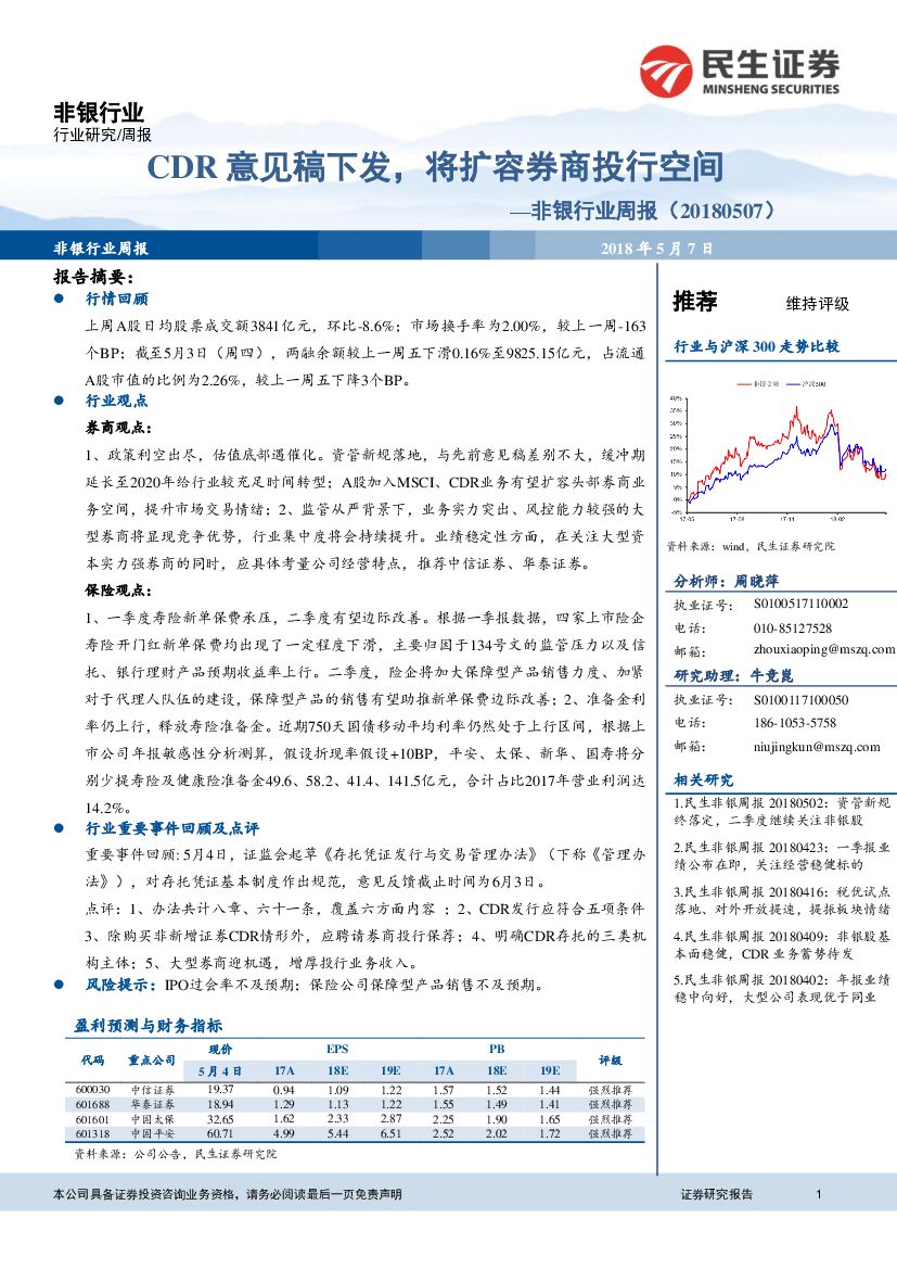 民生证券：非银行业周报：CDR意见稿下发，将扩容券商投行空间