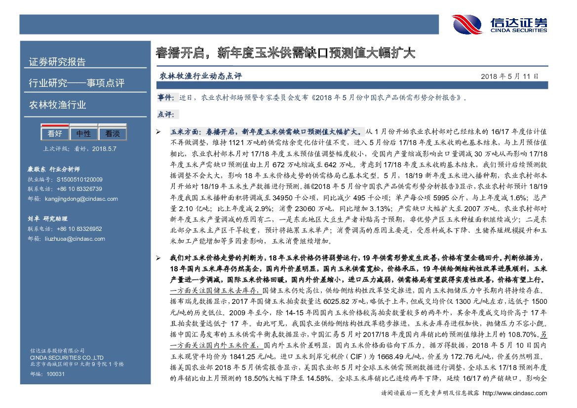 信达证券：农林牧渔行业动态点评：春播开启，新年度玉米供需缺口预测值大幅扩大