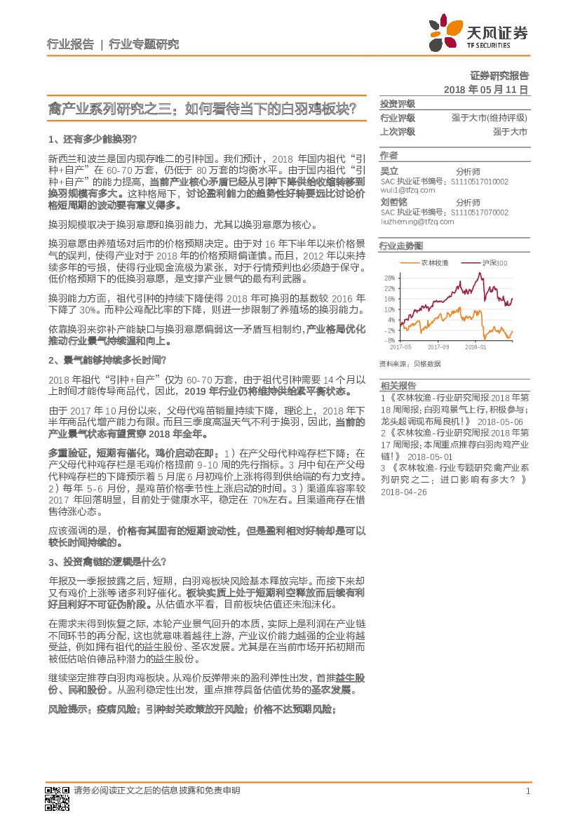 天风证券：禽产业系列研究之三：如何看待当下的白羽鸡板块？