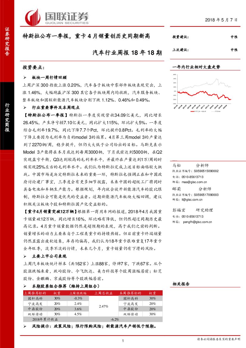 国联证券：汽车行业周报18年18期：特斯拉公布一季报，重卡4月销量创历史同期新高