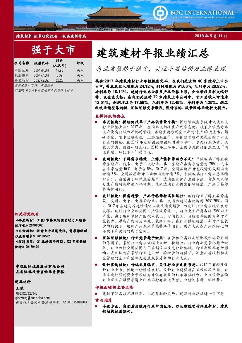 中银国际：建筑建材年报业绩汇总：行业发展趋于稳定，关注个股估值及业绩表现