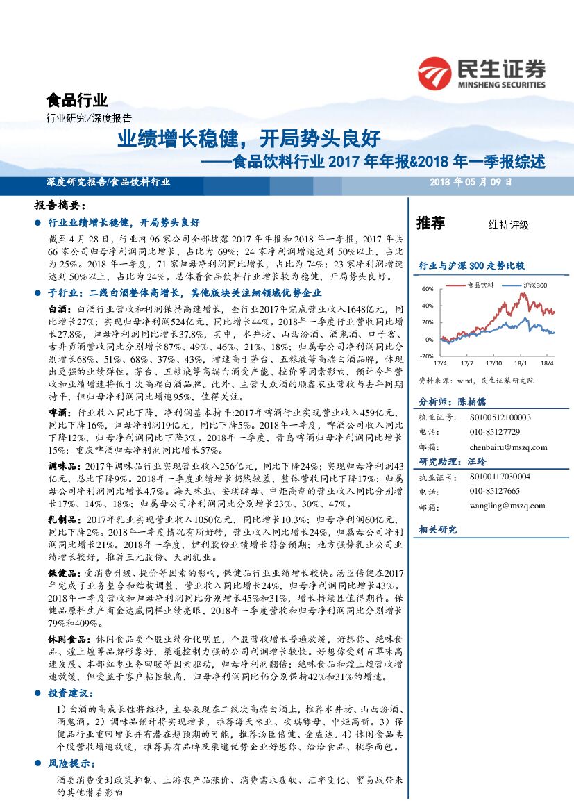 民生证券：食品饮料行业2017年年报&2018年一季报综述：业绩增长稳健，开局势头良好