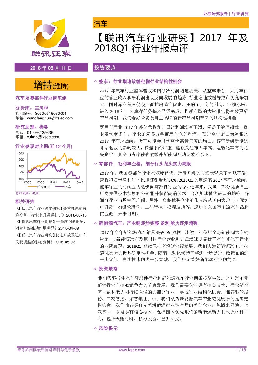 联讯证券：【联讯汽车行业研究】2017年及2018Q1行业年报点评